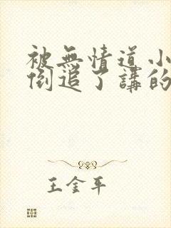 被无情道小师弟倒追了讲的什么