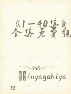 《1—40集》全集免费观看向风而行