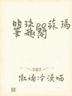 明珠po苏玛丽笔趣阁