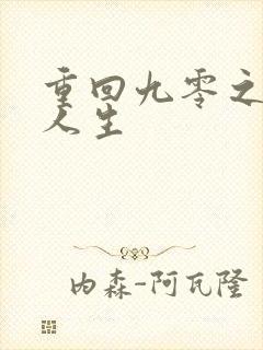 重回九零之暴富人生