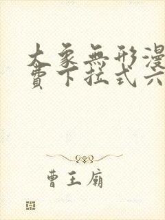 大象无形漫画免费下拉式六