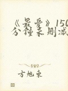 《最爱》150分钟未删减版