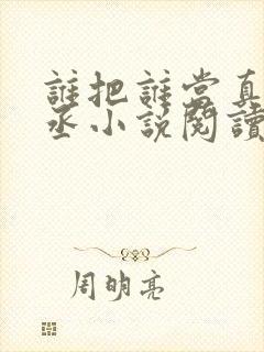 谁把谁当真水千丞小说阅读