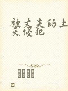 被丈夫的上司每天侵犯