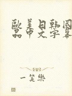 欧美日韩国产精品中文字幕