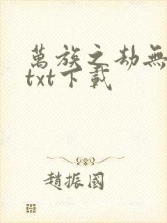 万族之劫无删减txt下载封面