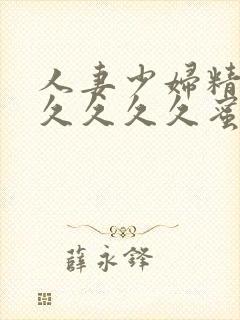 人妻少妇精品久久久久久蜜臀av