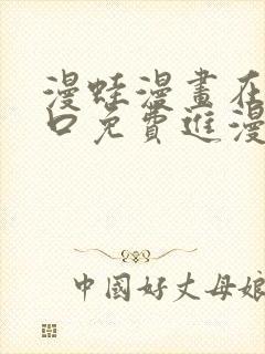 漫蛙漫画在线入口免费进漫蛙漫画