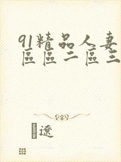 91精品人妻一区区二区三区