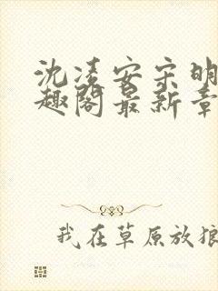 沈凌安宋明霜笔趣阁最新章节封面