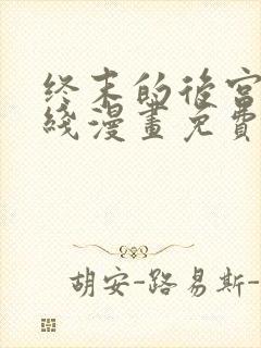 终末的后宫 在线漫画免费观看