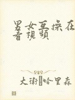 男女互操在线观看视频封面