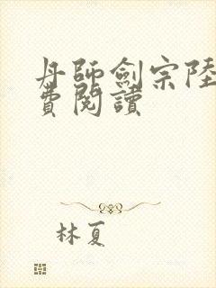 丹师剑宗陆尘免费阅读