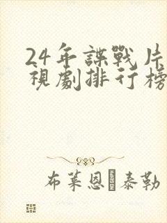 24年谍战片电视剧排行榜前十名