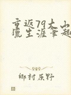 重返79大山耕猎生涯笔趣阁封面