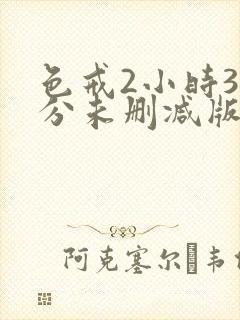色戒2小时38分未删减版免费播放下载
