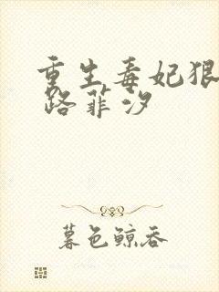 重生毒妃狠绝色 路菲汐