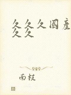 久久久国产99久久