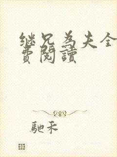 继兄为夫全文免费阅读