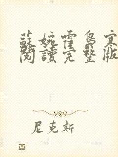 苏婉霍枭寒免费阅读完整版