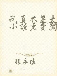 我真不是大魔王小说免费阅读