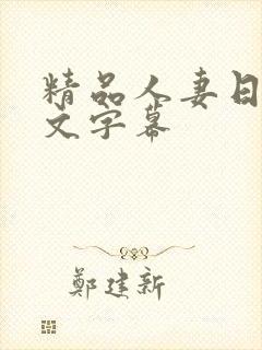 精品人妻日本中文字幕