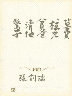 惊清贫校草是孩子他爸免费阅读封面