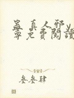 蛊 真人邪y魔尊免费阅读我即是天