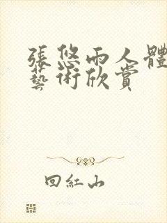 张悠雨人体裸体艺术欣赏