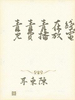 青青青在线观看免费播放电视剧吧封面