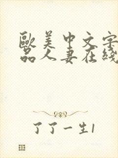 欧美中文字幕精品人妻在线