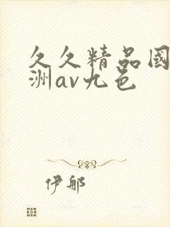 久久精品国产亚洲av九色