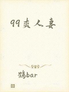99爽人妻