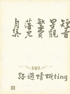 月落繁星短剧全集免费观看