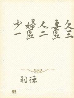 少妇人妻久久久一区二区三区的