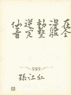 仙逆动漫在线观看完整版全集樱花动漫封面