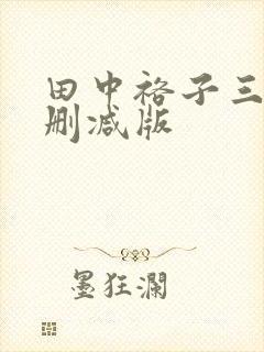 田中裕子三级无删减版封面