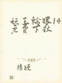 妖王轮眼144免费下拉