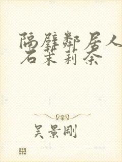 隔壁邻居人妻白石茉莉奈