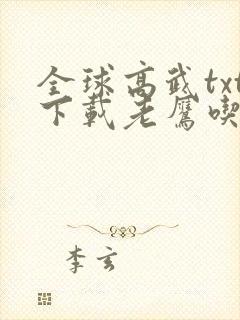 全球高武txt下载老鹰吃小鸡