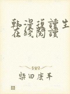 韩漫复读生漫画在线阅读封面