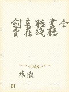 剑来听书全集免费在线听