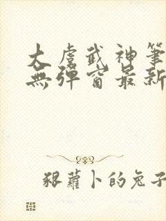 大虞武神笔趣阁无弹窗最新章节更新