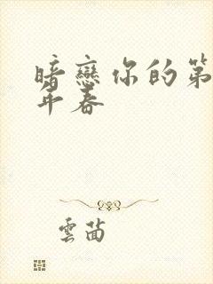 暗恋你的第十一年春