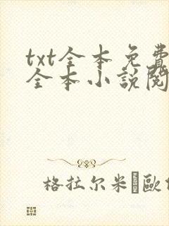 txt全本免费全本小说阅读器下载