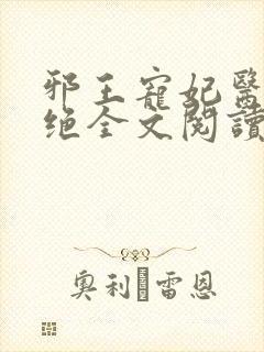 邪王宠妃医毒双绝全文阅读免费