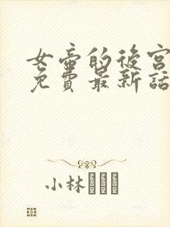 女帝的后宫漫画免费最新话在线观看