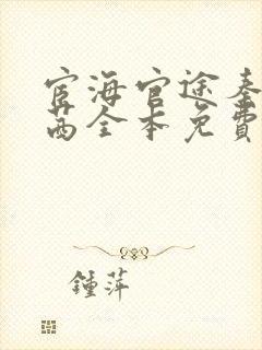 宦海官途秦峰周茜全本免费阅读小说