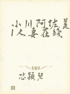 小川阿佐美041人妻在线