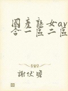 国产熟女av综合一区二区三区